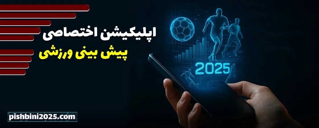 آموزش ثبت نام و ورود امن به سایتهای پیش بینی 2025