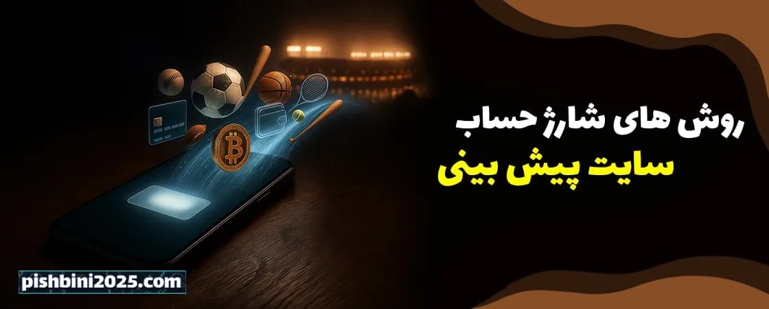 روشهای شارژ حساب در سایتهای پیش بینی 2025