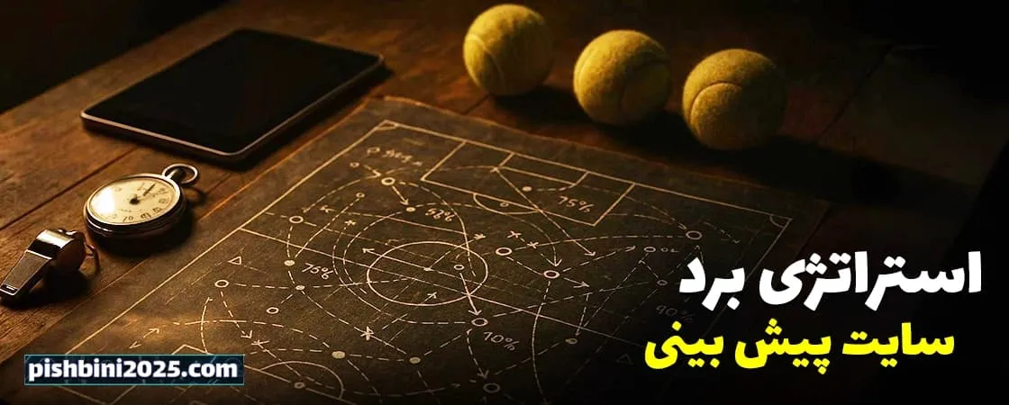 استراتژیهای برتر در پیش بینی 2025