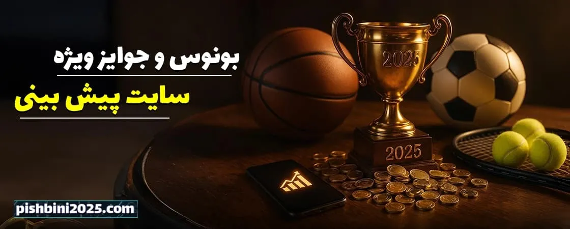 بونوسها و جوایز پیش بینی در سال 2025